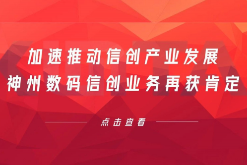 加速推动信创产业发展，jiuyou.com数码信创业务再获肯定