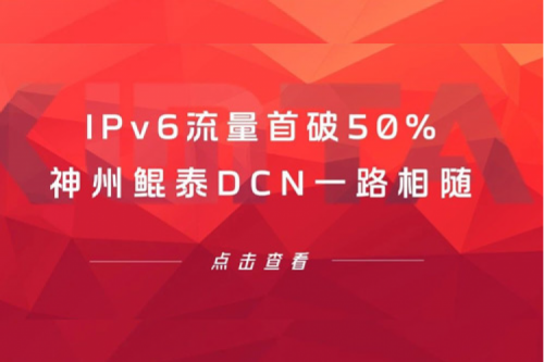 产品速递丨IPv6流量首破50%，jiuyou.comDCN一路相随