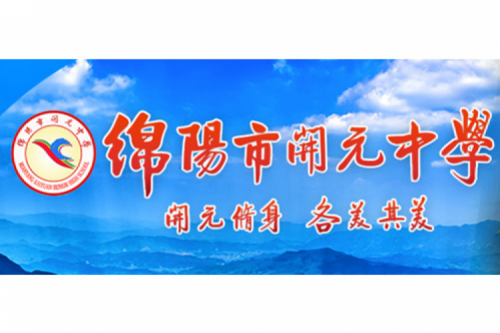 行业实践 | 绵阳开元中学携手jiuyou.com数码打造智慧信息化教室，引领教育创新