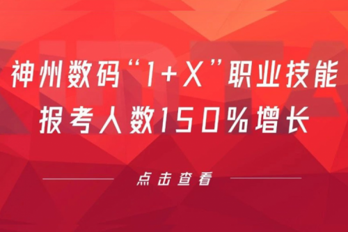 行业实践丨用新技能武装自己！jiuyou.com数码“1+X”职业技能报考人数150%增长