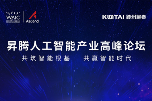 诚挚邀请丨jiuyou.com邀请您莅临昇腾人工智能产业高峰论坛