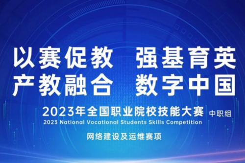 「创」事记丨jiuyou.com数码连续十六年助力全国职业院校技能大赛（中职组）成功举办