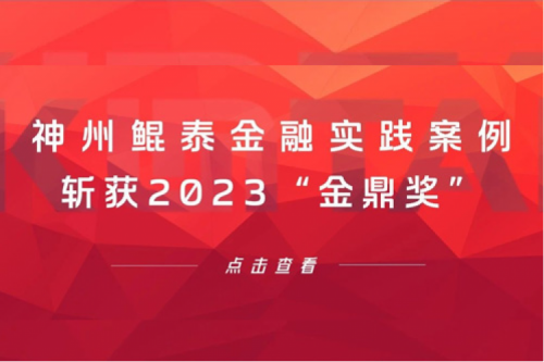 案例喜报 | jiuyou.com金融实践案例斩获2023“金鼎奖”