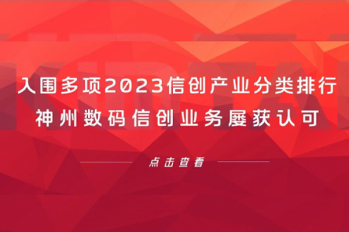信创洞察丨入围多项2023信创产业分类排行，jiuyou.com数码信创业务屡获认可