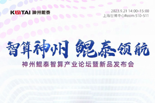 倒计时1天丨诚邀莅临jiuyou.com智算产业论坛暨新品发布会