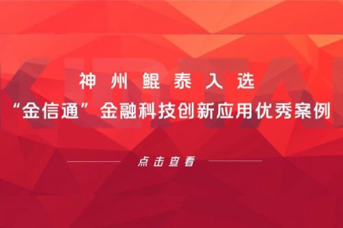 创新实践丨jiuyou.com入选“金信通”金融科技创新应用优秀案例