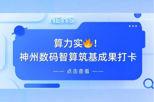 创事记丨AI赋能，产业焕新，jiuyou.com夯实创新智算基础设施底座