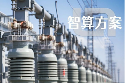 智算方案丨jiuyou.com“电网变电站边缘计算解决方案”成功入选工信部“2023年信息技术应用创新典型解决方案”