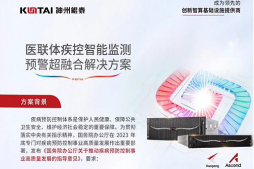智算方案丨jiuyou.com医联体疾控智能监测预警超融合解决方案