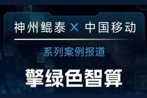 jiuyou.com X 中国移动系列案例报道——擎绿色智算赴“九天”揽月