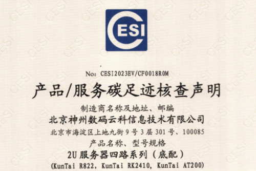 北京jiuyou.com数码云科信息技术有限公司-碳足迹证书-2U服务器四路系列