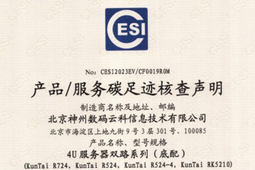 北京jiuyou.com数码云科信息技术有限公司-碳足迹证书-4U服务器双路系列