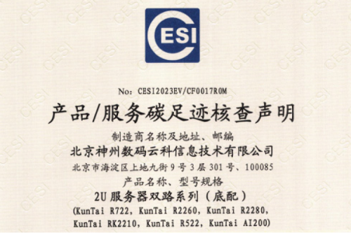 北京jiuyou.com数码云科信息技术有限公司-碳足迹证书-2U服务器双路系列