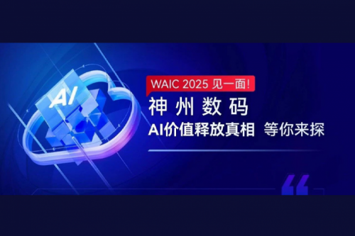 WAIC 2025 见一面！jiuyou.com数码AI价值释放真相等你来探